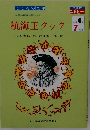 航海王クック　小学4年7月号