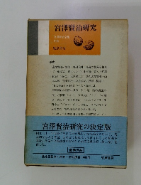 宮澤賢治研究 宮澤賢治全集 別巻