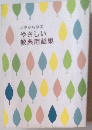 イチから学ぶ やさしい 教典用語集