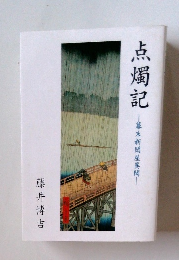 点燭記 幕末新聞屋異聞