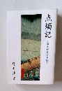 点燭記 幕末新聞屋異聞