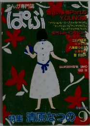 まんが情報誌 ぱふ 1983年9月号