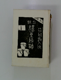 小説　濹東綺譚