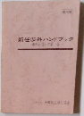 新任渉外ハンドブック　渉外行員への第一歩