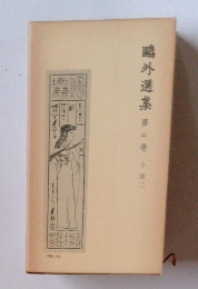 鴎外選集　第二巻　小説二