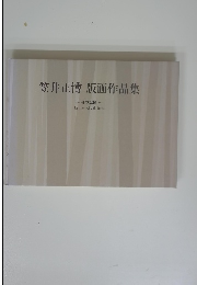 笠井正博　版画作品集　森の記憶