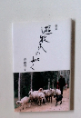 歌集　遊牧民の如く