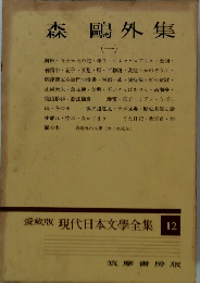 森 鷗外集1　現代日本文學全集 12