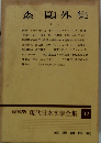 森 鷗外集1　現代日本文學全集 12