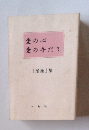 愛の心愛の手だて　「星座」 集