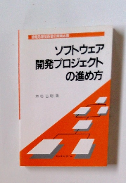 ソフトウェア開発プロジェクトの進め方