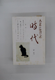 大眾小說同人誌　時代　16