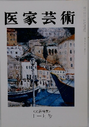 医家芸術　十一月号