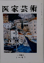 医家芸術　十一月号
