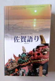 誰かに語りたくなる 佐賀語り