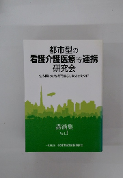 都市型の看護介護医療等連携研究会　講演集 Vol. 1