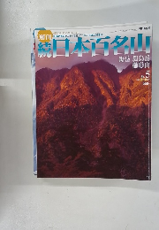 続日本百名山　2002年2/17号　No.5