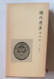 鴎外選集　第四巻　小説四