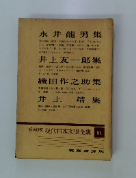 現代日本文學全集 81