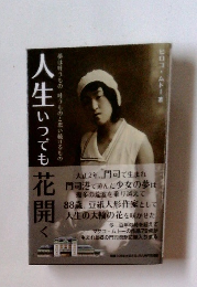 人生いつでも花開く