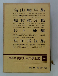 愛蔵版　現代日本文學全集　16
