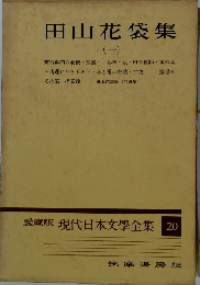 田山花袋集　1　愛蔵版 現代日本文學全集 20