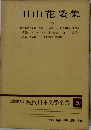 田山花袋集　1　愛蔵版 現代日本文學全集 20