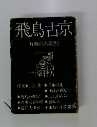 飛鳥古京　万葉のふるさと