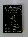 飛鳥古京　万葉のふるさと