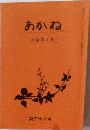あかね　文芸同人誌　第48号