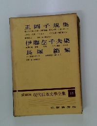 愛蔵版 現代日本文学全集 11　