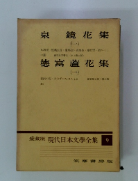 愛蔵版　現代日本文學全集　9