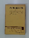 島崎藤村集　2 現代日本文學全集 18