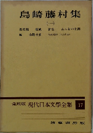 愛藏版 現代日本文學全集 17　島崎藤村集(1)
