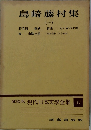 愛藏版 現代日本文學全集 17　島崎藤村集(1)