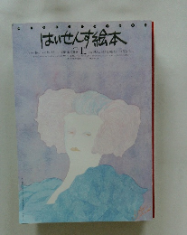 はいせんす絵本　vol.11