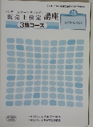 販売士検定講座　3級コース　3 ストアオペレーション