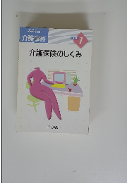 介護保険のしくみ　１