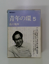 野間宏全集 11　青年の環 5　炎の場所