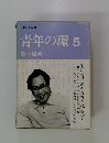 野間宏全集 11　青年の環 5　炎の場所