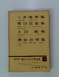 現代日本文學全集 15