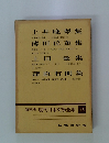 現代日本文學全集 15