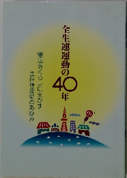 全生連運動の40年