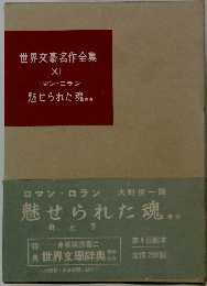 世界文豪名作全集 XI