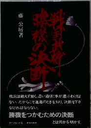 勝機をつかむための決断