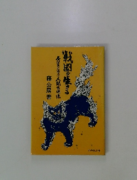 戦国に生きる 秀吉に学ぶ人間活用法