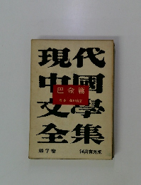 現代中国文学全集〈第7巻〉　巴金篇　寒夜 第四病室