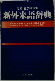 新外来語辞典