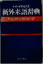 新外来語辞典