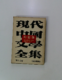 現代中国文學全集　第14巻
